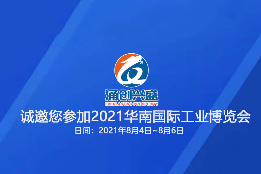 博冠体育(中国)官方网站诚邀您参观“2021华南国际工业博览会”